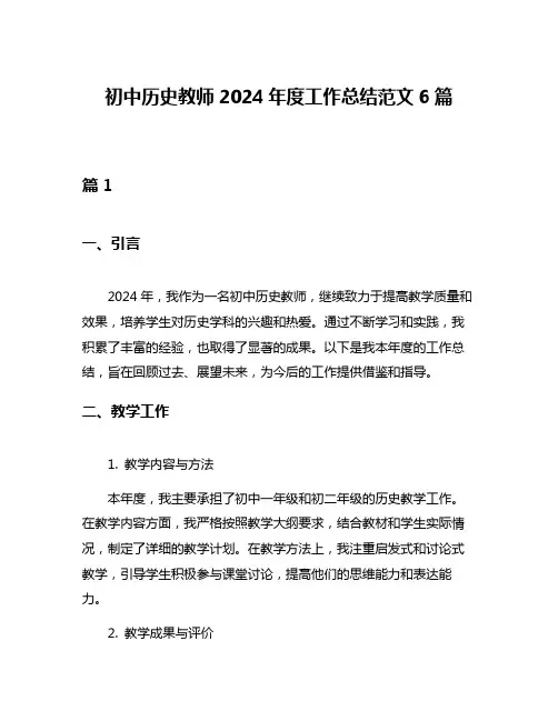 初中历史教师2024年度工作总结范文6篇