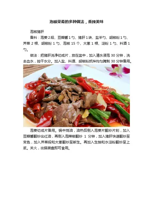 泡椒菜肴的多种做法，香辣美味