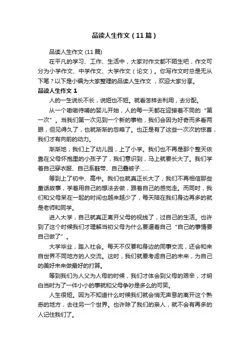 品读人生作文（11篇）