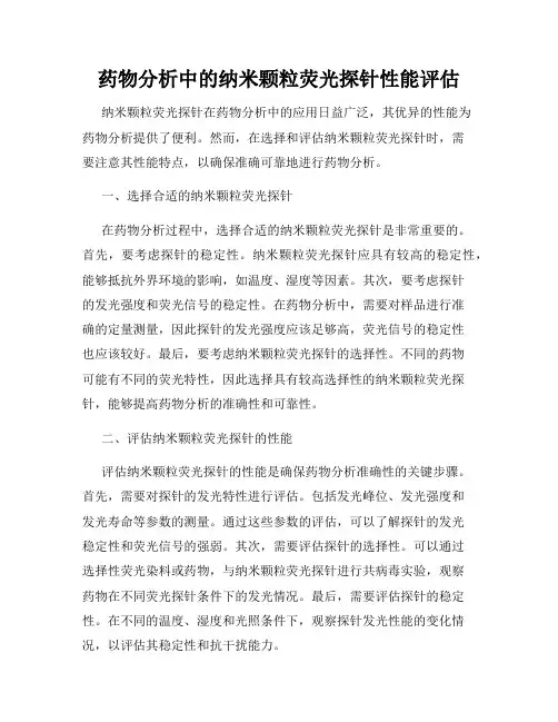 药物分析中的纳米颗粒荧光探针性能评估