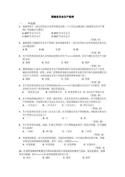 13-福建省安全生产条例