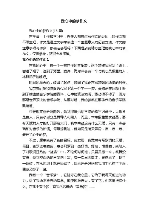 我心中的梦作文