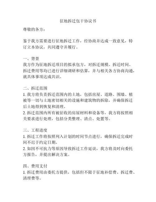 征地拆迁包干协议书
