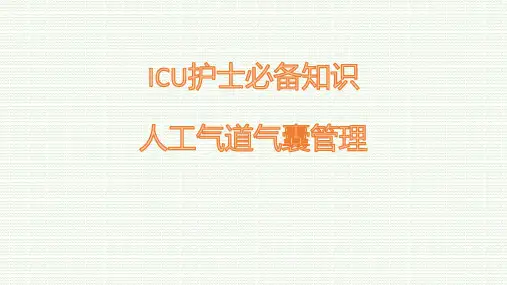 ICU护士必备知识之人工气道气囊管理