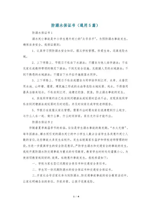 防溺水保证书(通用5篇)