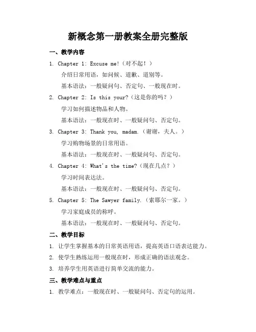 新概念第一册教案全册完整版