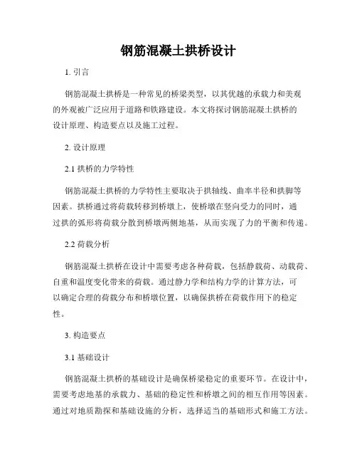 钢筋混凝土拱桥设计