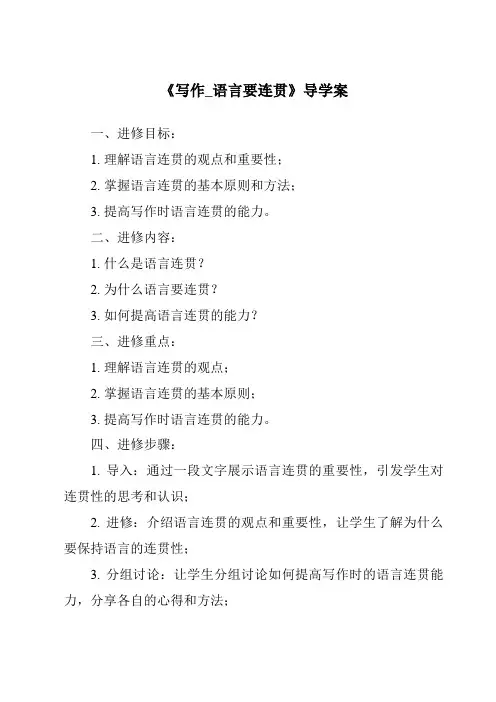 《写作_语言要连贯核心素养目标教学设计、教材分析与教学反思-2023-2024学年初中语文统编版五四