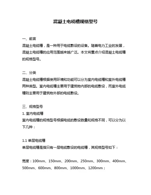混凝土电缆槽规格型号