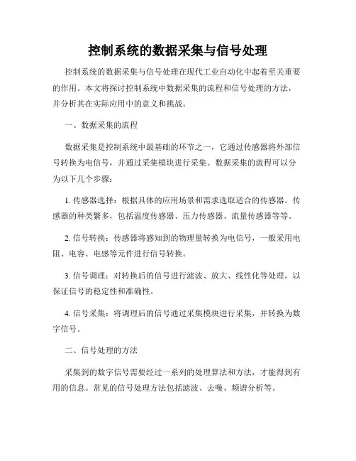 控制系统的数据采集与信号处理