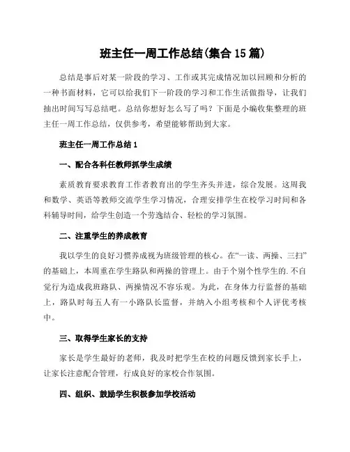班主任一周工作总结(集合15篇)