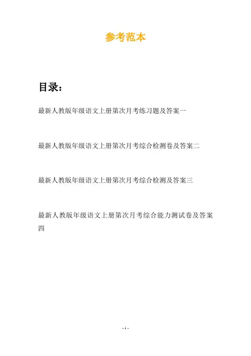 最新人教版年级语文上册第次月考练习题及答案(四篇)
