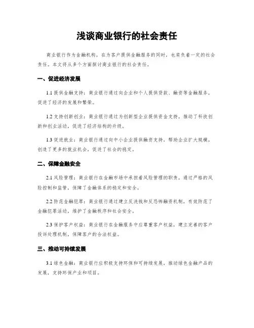 浅谈商业银行的社会责任
