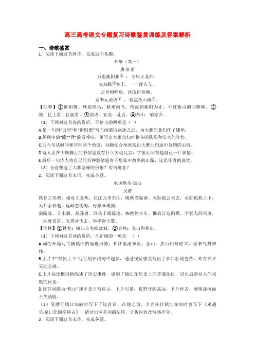 高三高考语文专题复习诗歌鉴赏训练及答案解析