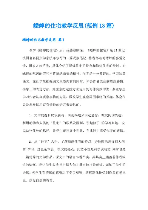 蟋蟀的住宅教学反思(范例13篇)