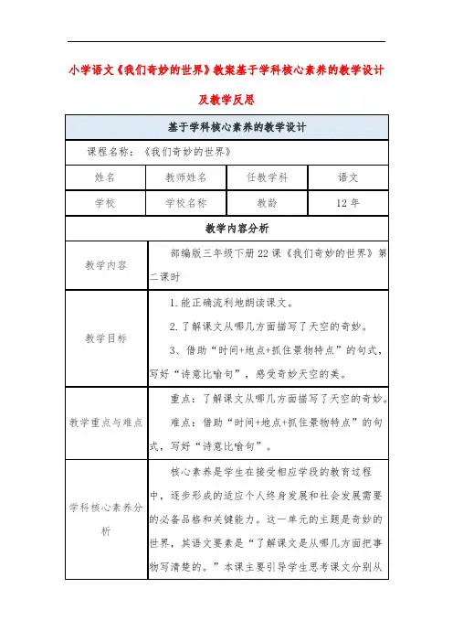 小学语文《我们奇妙的世界》教案基于学科核心素养的教学设计及教学反思