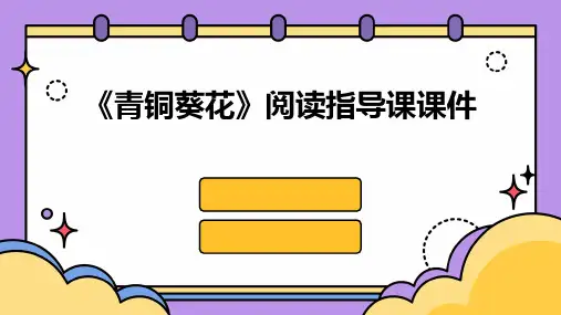 《青铜葵花》阅读指导课课件