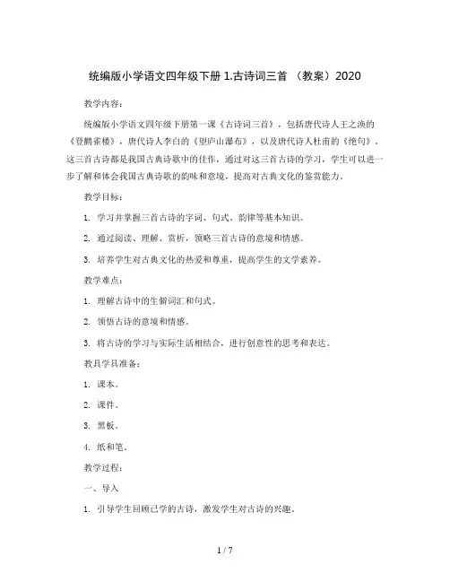统编版小学语文四年级下册1.古诗词三首 (教案)2020