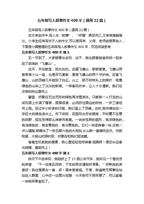 五年级写人叙事作文400字（通用22篇）