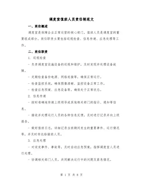 调度室值班人员责任制范文（3篇）