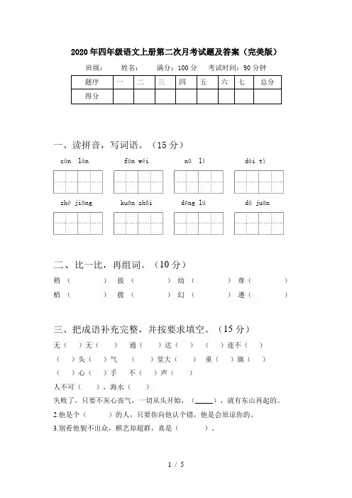 2020年四年级语文上册第二次月考试题及答案(完美版)