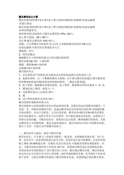 模具费用怎么计算【精选文档】