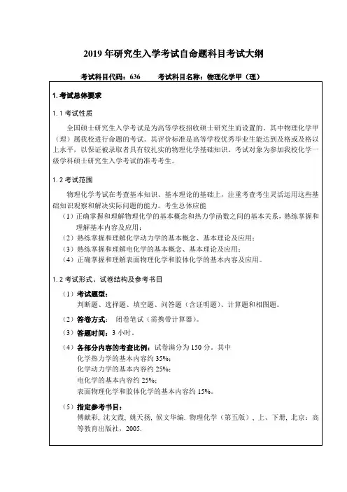 2019年东北林业大学硕士招生考试大纲-636物理化学甲