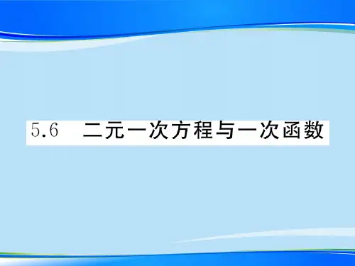 5.6 二元一次方程与一次函数(共35张PPT)