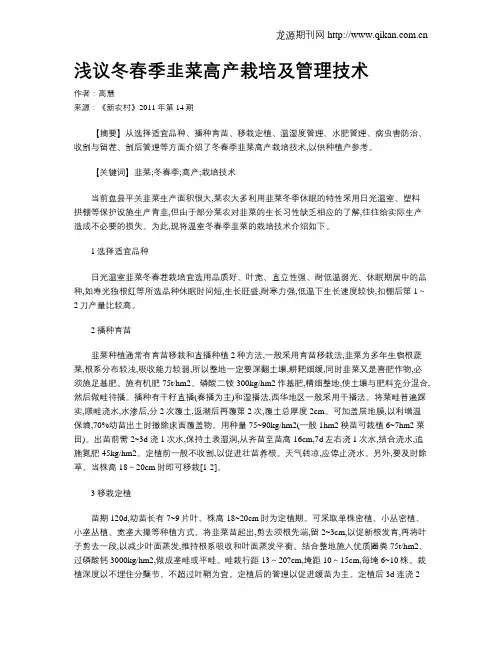 浅议冬春季韭菜高产栽培及管理技术