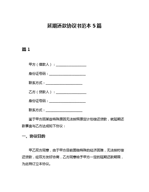 延期还款协议书范本5篇