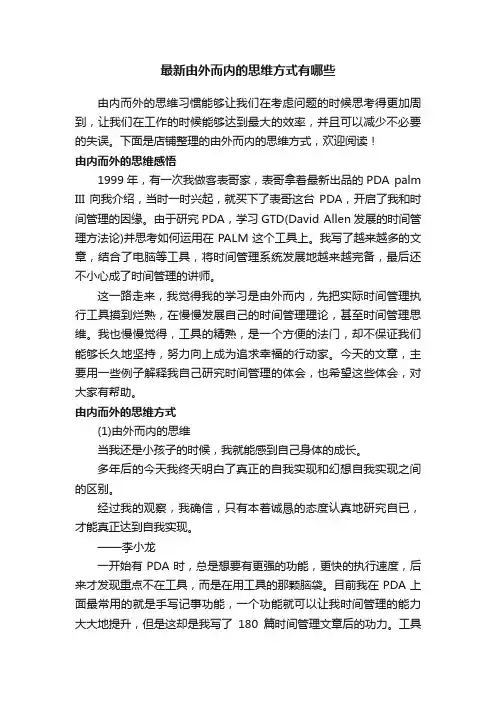 最新由外而内的思维方式有哪些