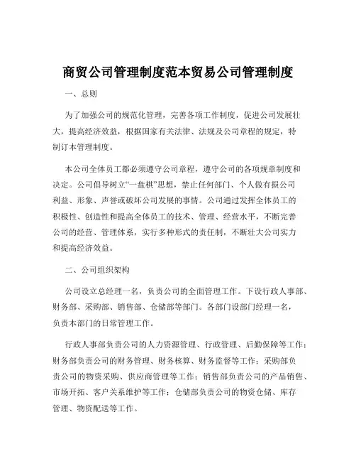 商贸公司管理制度范本贸易公司管理制度