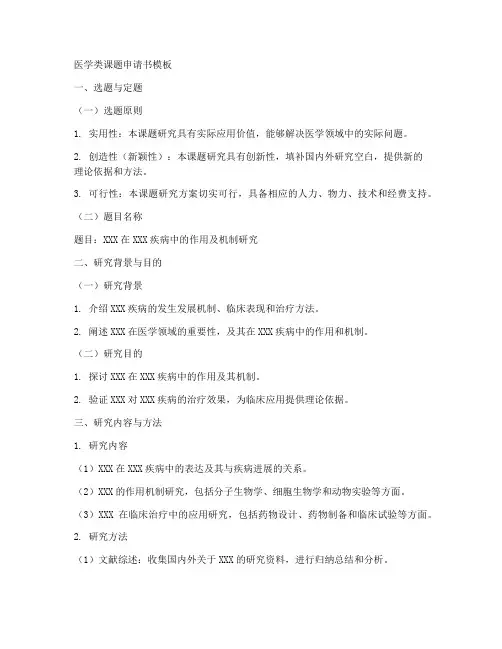 医学类课题申请书模板