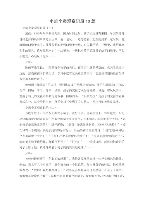 小班个案观察记录10篇