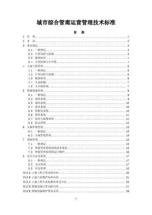 城市综合管廊运营管理技术标准
