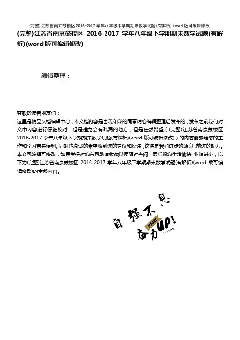 江苏省南京鼓楼区2016-2017学年八年级下学期期末数学试题(有解析)(2021年整理)