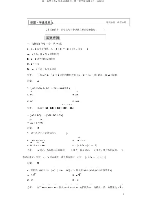 高一数学人教A版必修四练习：第二章平面向量2.2.1含解析