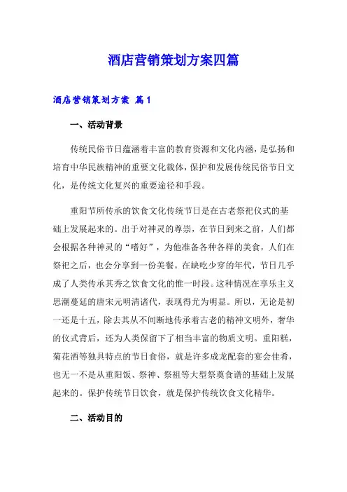 (word版)酒店营销策划方案四篇