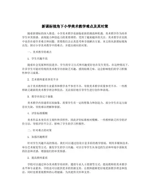 新课标视角下小学美术教学难点及其对策