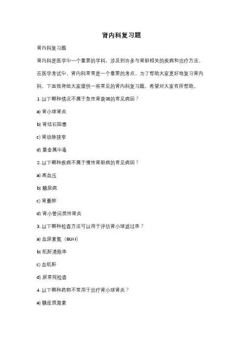 肾内科复习题