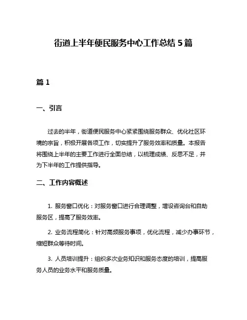 街道上半年便民服务中心工作总结5篇