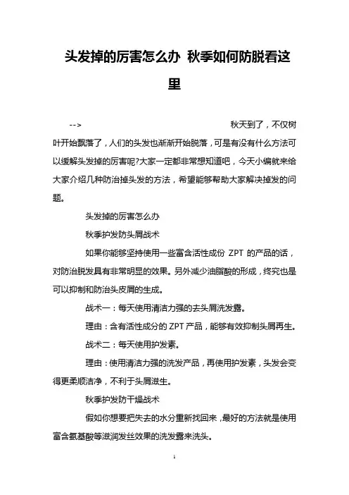 头发掉的厉害怎么办 秋季如何防脱看这里