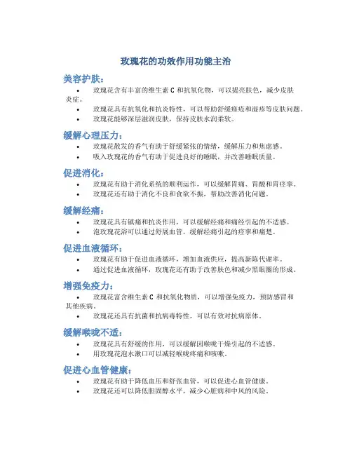 玫瑰花的功效作用功能主治