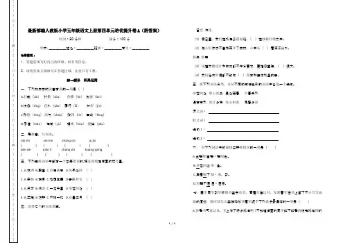 最新部编人教版小学五年级语文上册第四单元培优提升卷A(附答案)