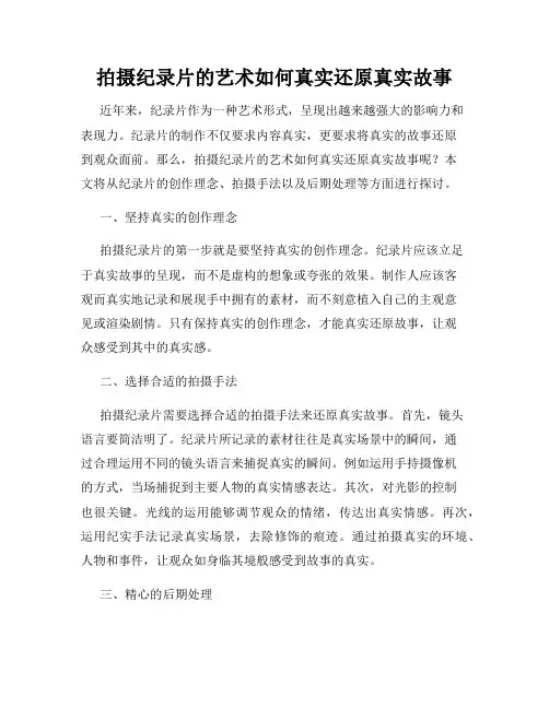 拍摄纪录片的艺术如何真实还原真实故事