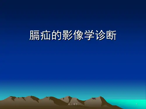 演示课件膈疝的影像学表现.ppt