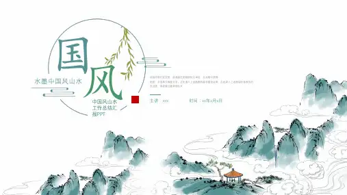 简约水墨中国风山水工作汇报ppt