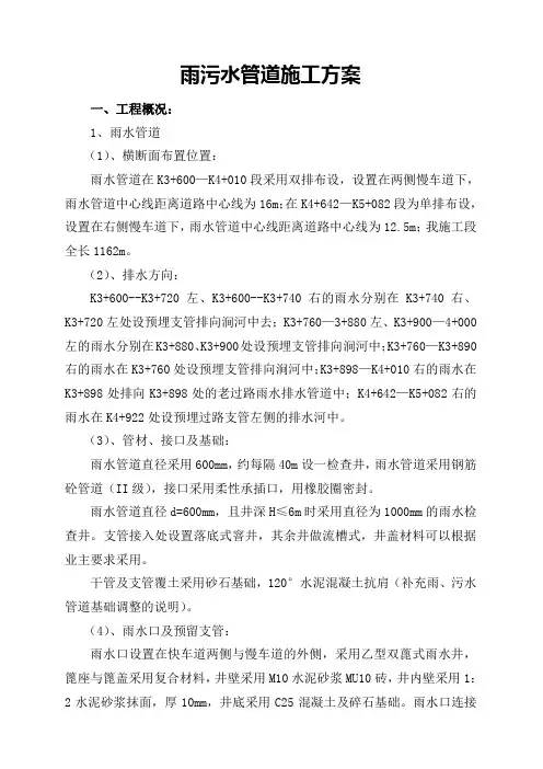 雨污水管道工程施工方案word参考模板