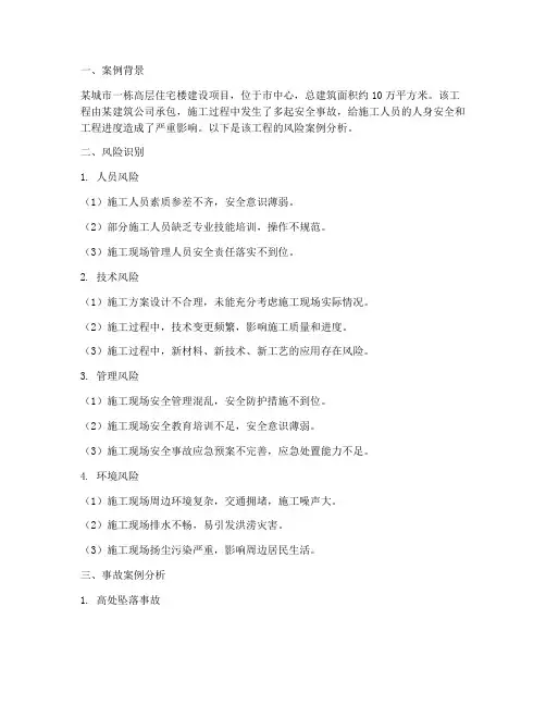 工程施工风险的案例分析
