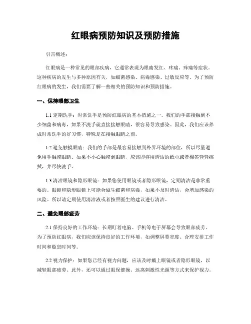 红眼病预防知识及预防措施